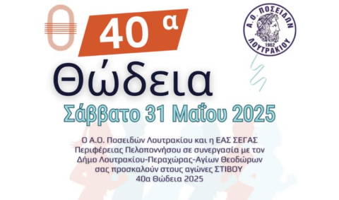 40α ΘΩΔΕΙΑ 2025 | Σάββατο 31 Μαΐου 2025 στο δημοτικό στάδιο Λουτρακίου