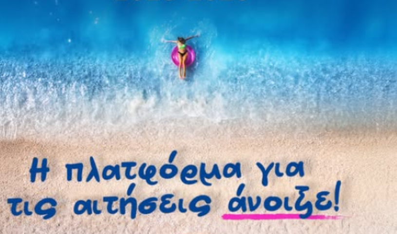 Η πλατφόρμα αιτήσεων για τον Κοινωνικό Τουρισμό 2025-2026 άνοιξε.