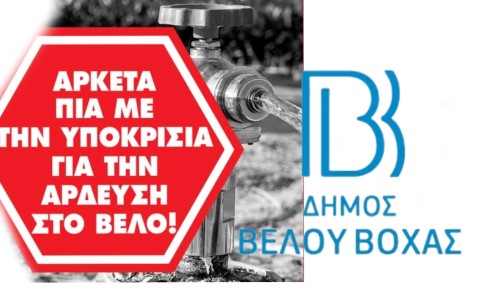 Δήμος Βέλου Βόχας: Αρκετά πια με την υποκρισία για την άρδευση στο Βέλο