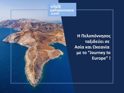 VisitPeloponnese-Η Πελοπόννησος στο επίκεντρο διεθνούς τηλεοπτικής προβολής