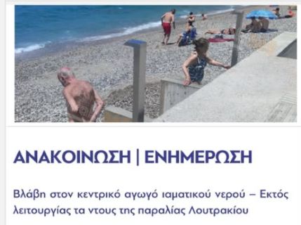 Βλάβη στον κεντρικό αγωγό ιαματικού νερού – Εκτός λειτουργίας τα ντους στην παραλία Λουτρακίου