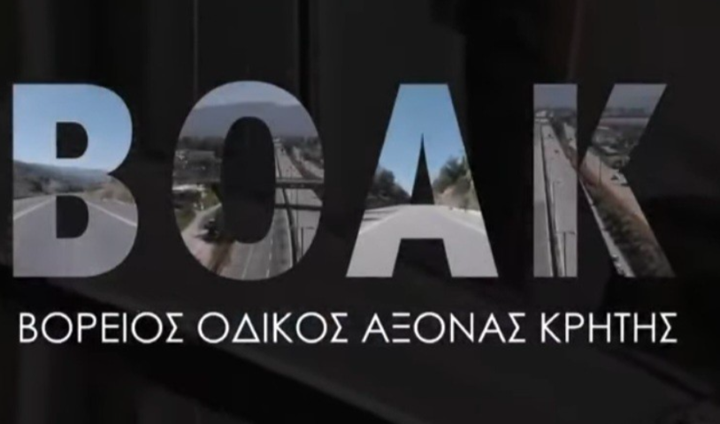 ΒΟΑΚ. Το μεγαλύτερο κατασκευαστικό οδικό έργο της Ευρώπης ξεκινά.