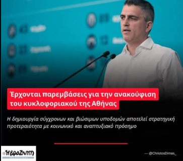 Χρίστος Δήμας: «Ολιστικός σχεδιασμός για τη βιώσιμη κινητικότητα στην Αθήνα»