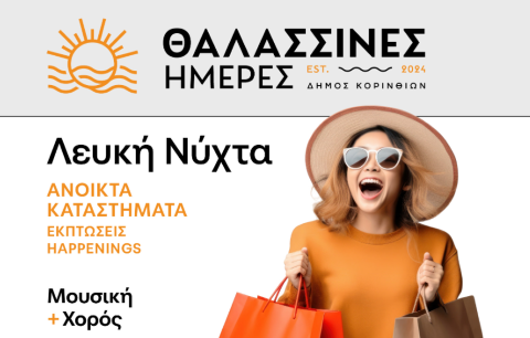Η Κόρινθος γιορτάζει με τη «Λευκή Νύχτα» – Παρασκευή 29 Αυγούστου 2025