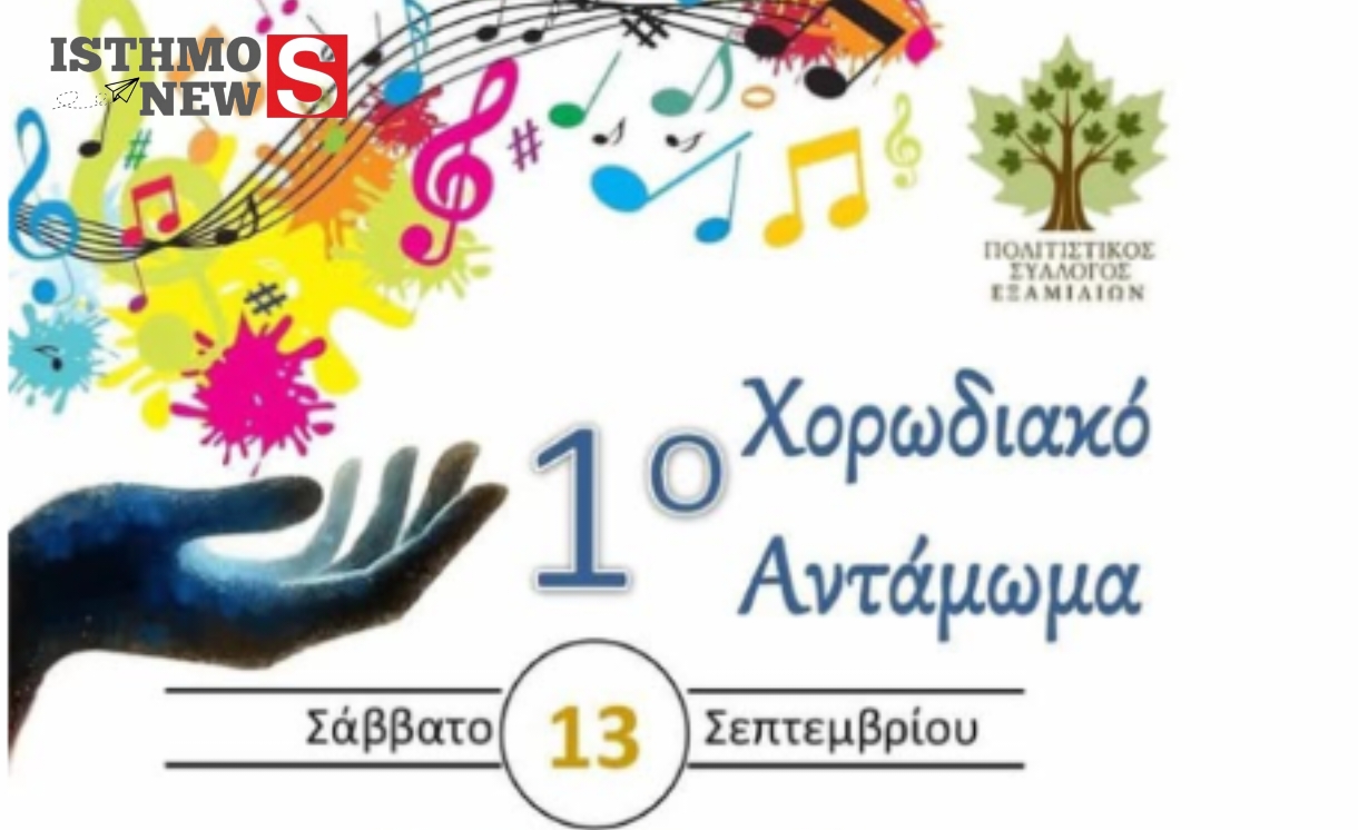 Πολιτιστικός Σύλλογος Εξαμιλίων: Το πρώτο χορωδιακό φεστιβάλ πλησιάζει!